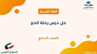حل درس رحلة الحج للصف السابع الكويت